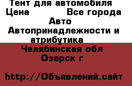 Тент для автомобиля › Цена ­ 6 000 - Все города Авто » Автопринадлежности и атрибутика   . Челябинская обл.,Озерск г.